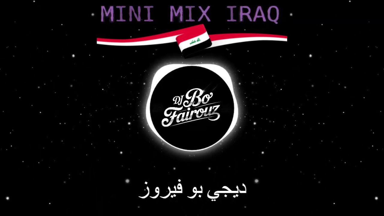 ميني مكس عراقي 2 | dj بو فيروز