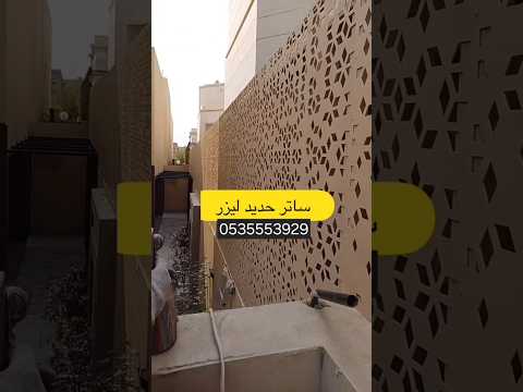 تركيب سواتر حديد قص ليزر اشكال جمالية وحديثة سواتر احواش مودرن سواتر نقشات متنوعة ليزر حديد