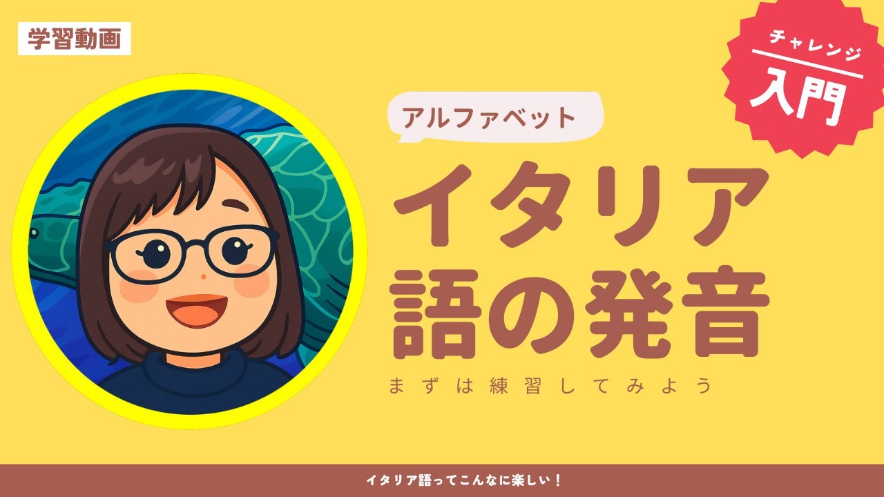 初心者向け】イタリア語のアルファベット発音完全ガイド｜34ヶ国語話者 