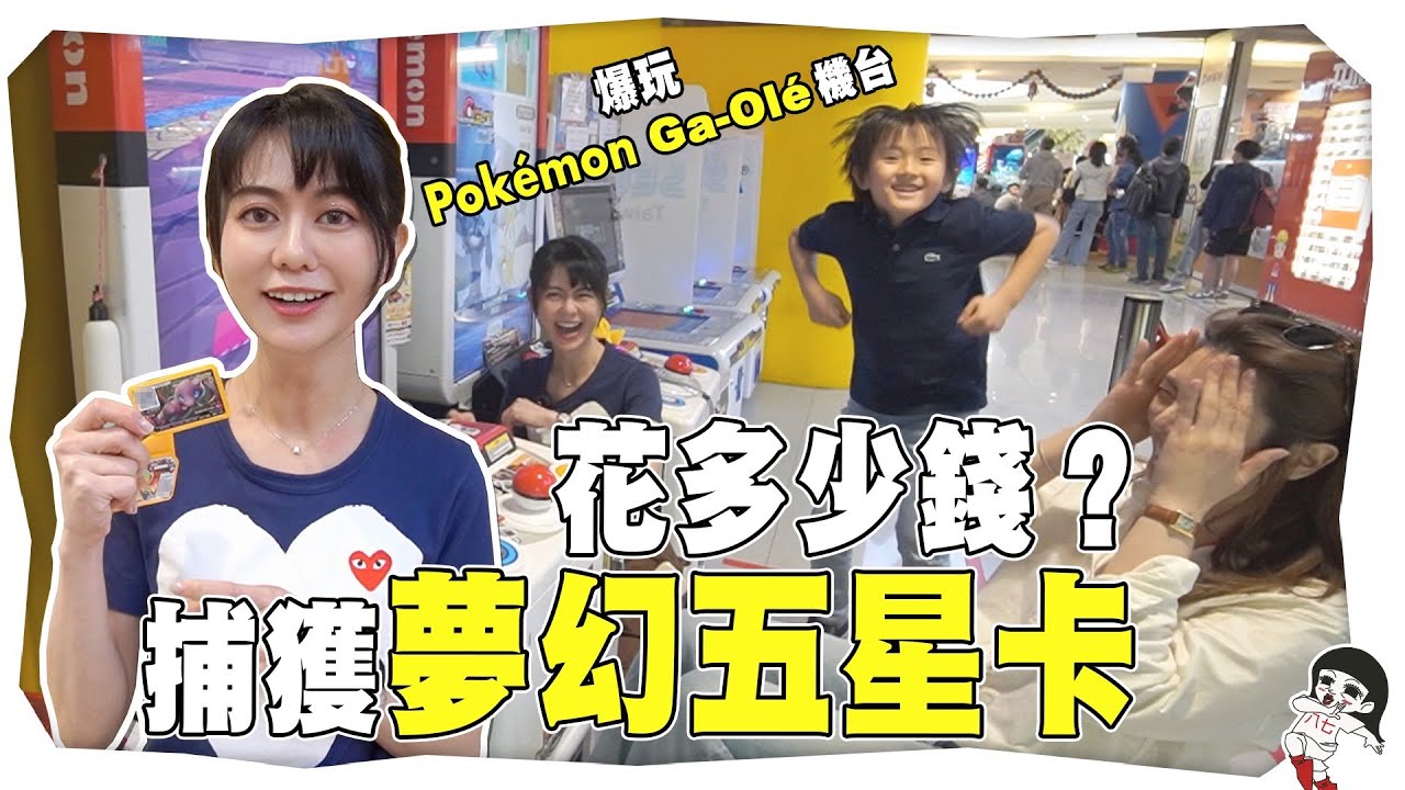 爆玩Pokémon Ga-Olé機台！實測花多少錢可以拿到夢幻五星卡？｜白癡公主