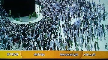 ما تيسر من سورة الأعراف القارئ احمد محمد سلامة