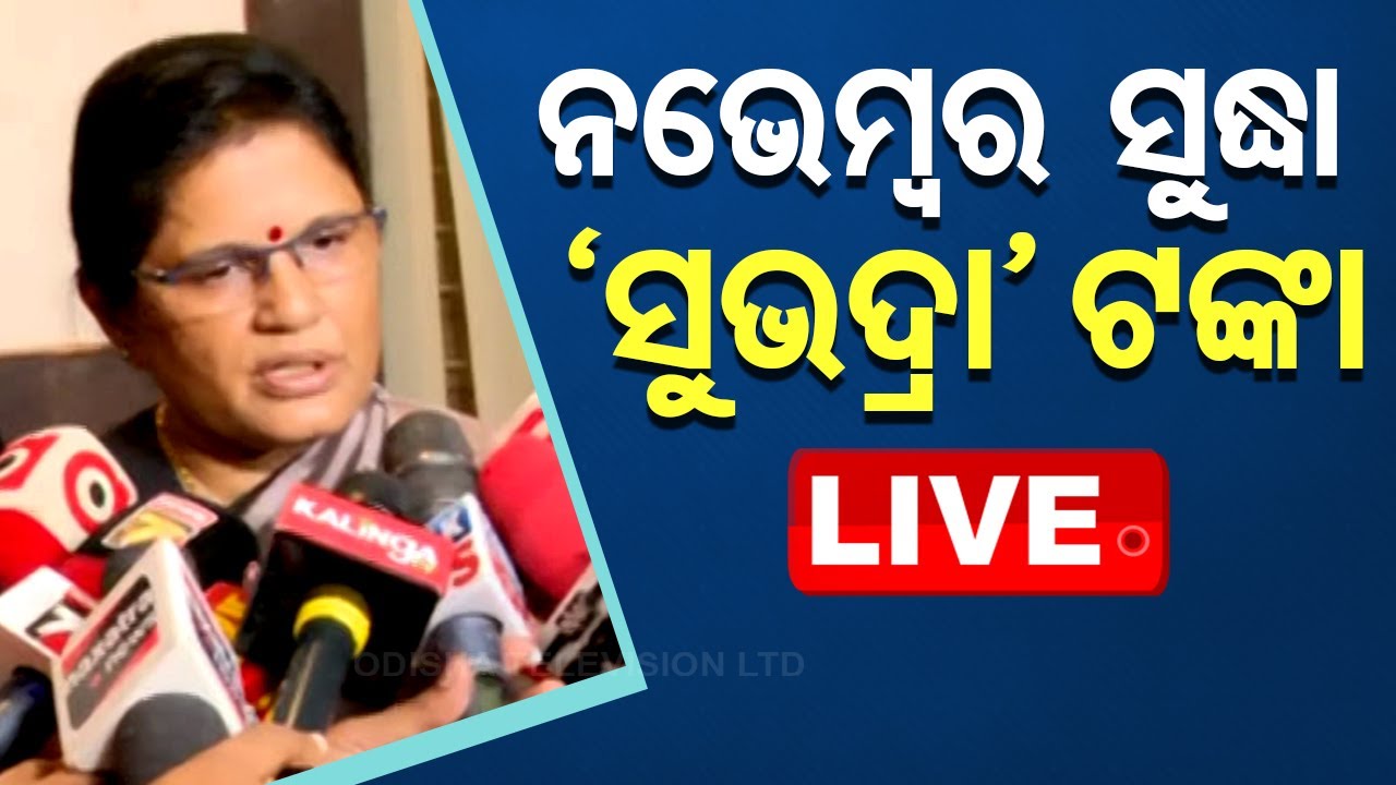 Live | ନଭେମ୍ବର ସୁଦ୍ଧା ମିଳିବ ସୁଭଦ୍ରା ଟଙ୍କା | Subhadra Yojana | Deputy CM Pravati Parida
