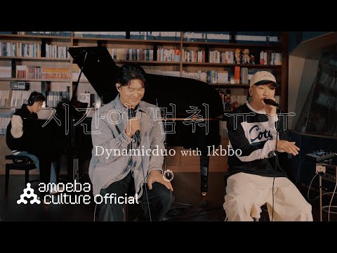 다이나믹 듀오(Dynamicduo) - 시간아 멈춰 ㅠ.ㅠ (with Ikbbo of Youth <strong>Hostel</strong>) [ENG/JPN/CHN]