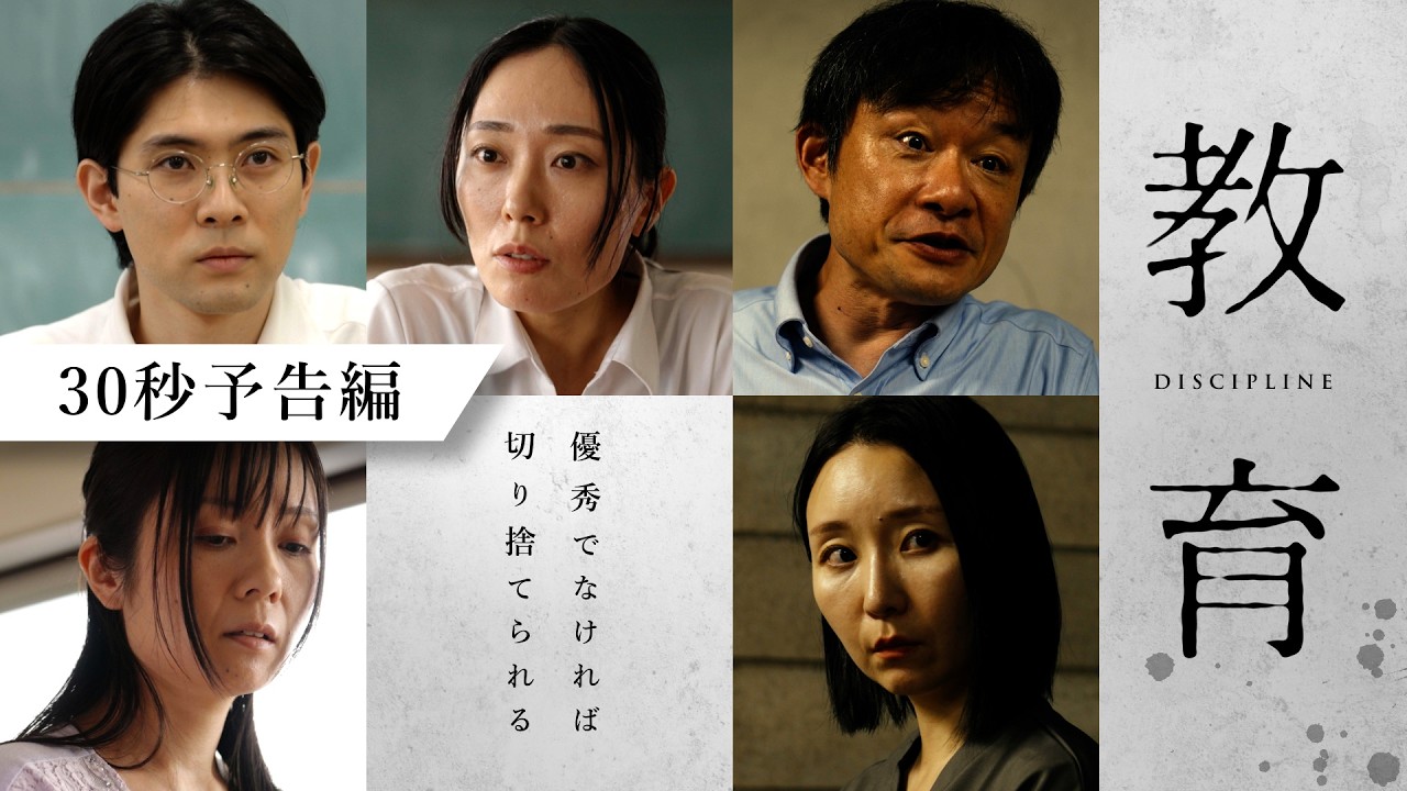 短編映画『教育』30秒予告編