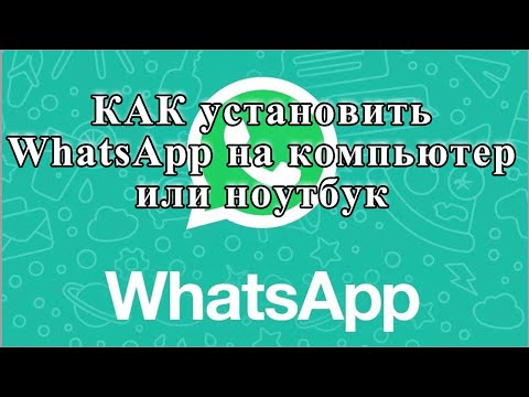 Как установить WhatsApp на компьютер или ноутбук