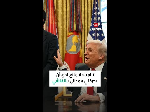 ترامب لا مانع لدي أن يصفني ممداني ب الفاشي