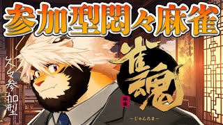 【雀魂】ひさびさにやるぞ　参加型麻雀！！【ケモノVtuber/トラド悶々】