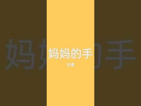 妈妈的手 - 伴奏