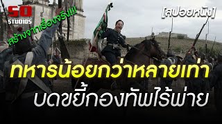 (จากเรื่องจริง) ทหารน้อยกว่าหลายเท่า บดขยี้กองทัพไร้พ่ายฝรั่งเศส | Cinco De Mayo [สปอยหนัง]