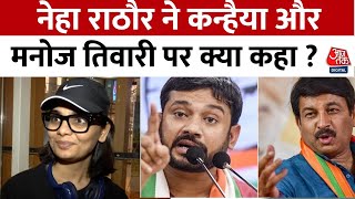 Aaj Tak के साथ EXCLUSIVE बातचीत में Kanhaiya Kumar और Manoj Tiwari पर क्या बोलीं Neha Singh | AajTak