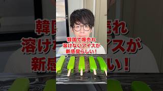 【日韓ハーフ社長】韓国で爆売れした溶けないアイスが新感覚らしい! #日韓ハーフ社長 #検証