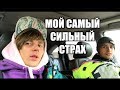 СТОЛКНУЛСЯ ЛИЦОМ К ЛИЦУ со СВОИМ СТРАХОМ !