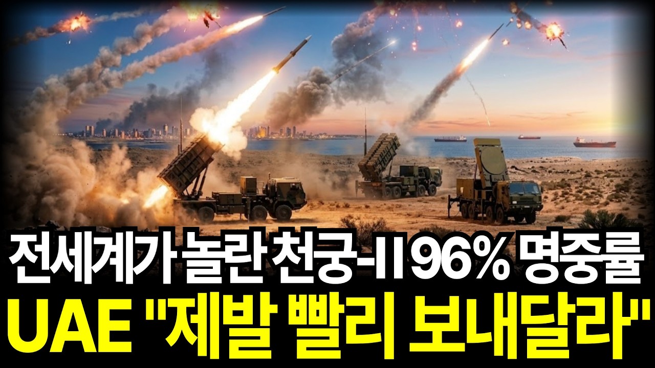 천궁-II 실전 명중률 96% UAE가 빨리 보내달라고 이토록 매달리는 이유