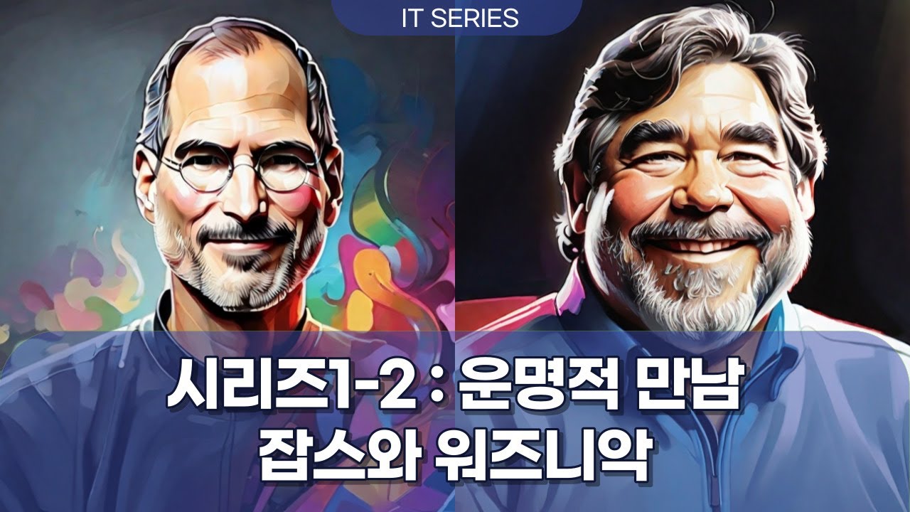 시리즈 1-2 잡스와 워즈니악의 만남과 애플 창업의 과정, #스티브잡스, #스티브워즈니악, #애플창업과정 - YouTube