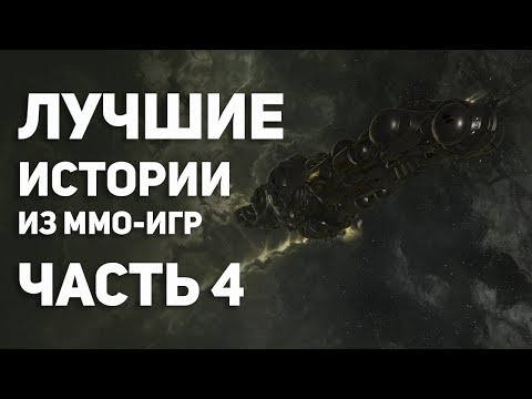 Видео: Лучшие истории из MMO - игр. Часть 4. Топ