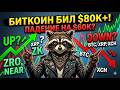 Крипто-апокалипсис или ШАНС? 🚨 Разбор ZK, ZRO, XCH, NEAR и XRP. Что покупать сейчас?