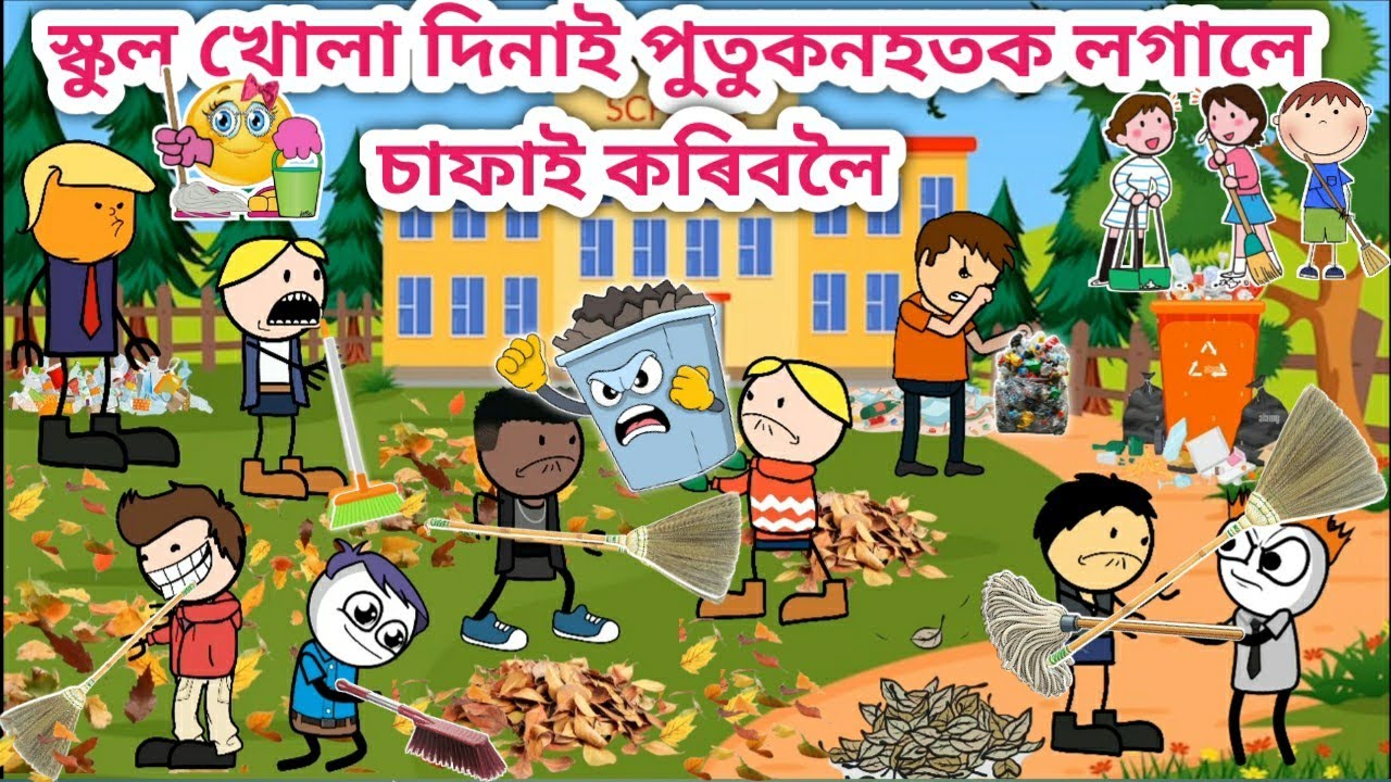 স্কুল খোলা দিনাই পুতুকনহতে কৰিলে কাজিয়া💥🤣😂😠/Assamese Cartoon/Assamese Story/Funny school video/siya