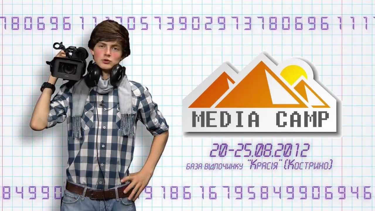 Media camp. Медиа каникулы.