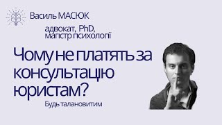 чому не платять за консультацію юристу