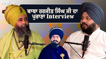 ਬਾਬਾ ਹਰਜੀਤ ਸਿੰਘ ਜੀ ਦਾ ਪੁਰਾਣਾ Interview | SMTV | Simranjot Makkar