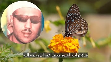 مقطع خاشع من سورة  النحل للشيخ محمد عمران