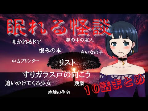 【眠れる怪談】十話まとめ【叩かれるドア】他全10話