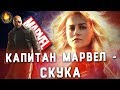 КАПИТАН МАРВЕЛ - СКУКА | ОБЗОР