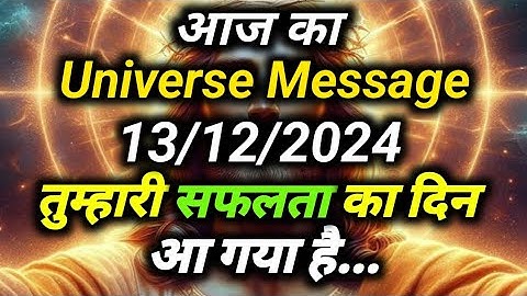 ✅13 December 2024 ka Universe Message || aaj ka Divine message || God Message Today #angelmessage​