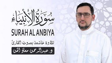 تلاوة خاشعة ( سورة الأنبياء كاملة ) بصوت القارئ د عبدالرحمن معاذ الخن