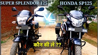Honda SP 125 VS  Hero Super Splendor 125 |Comparison | Mileage | Price Best For You?