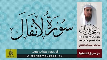 سورة الانفال برواية السوسي عن ابي عمرو