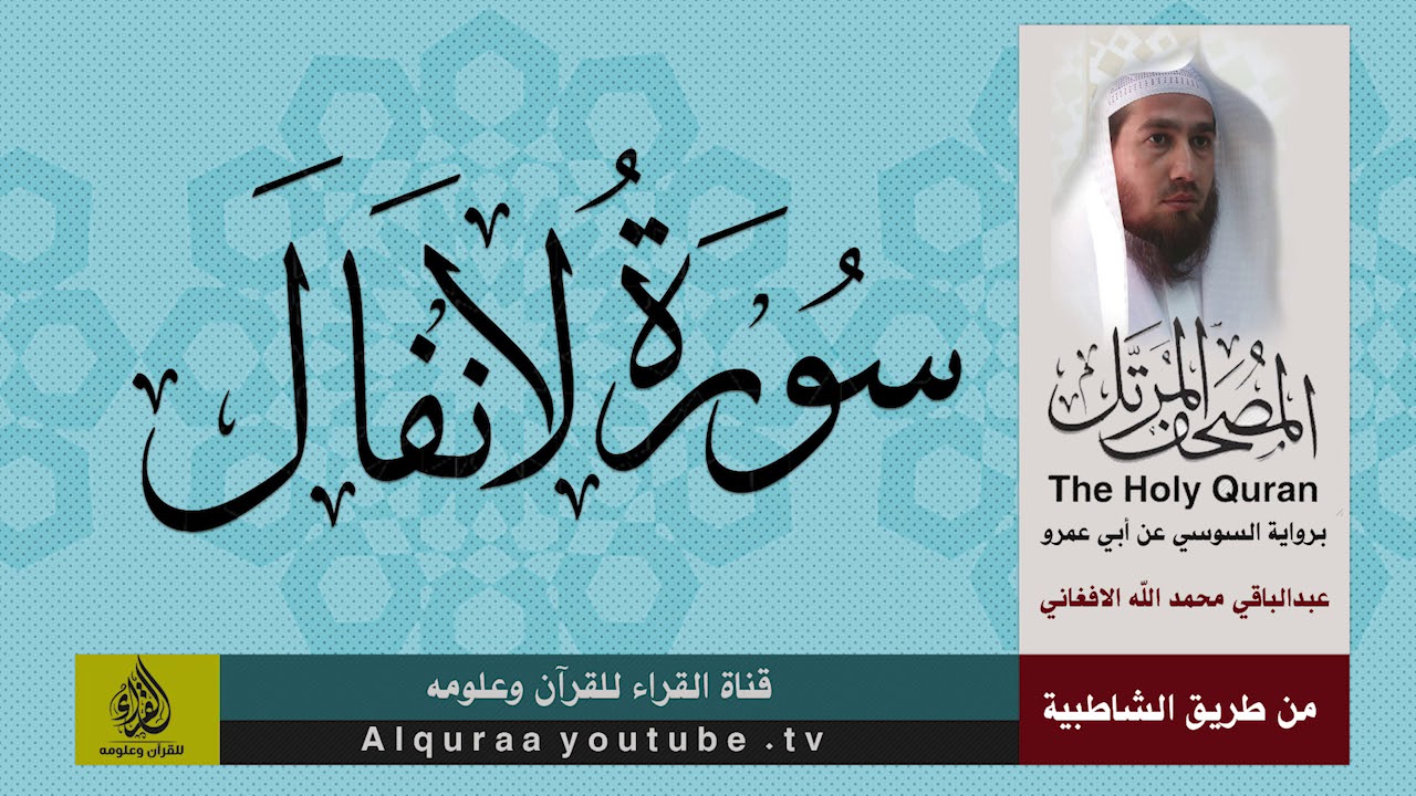 سورة الانفال برواية السوسي عن ابي عمرو