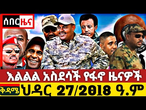 Ethiopia News ህዳር 27 2018 Fano Amhara ወሳኝ መረጃ አለ እስከመጨረሻው ያድምጡ መብረቃዊ ድሎች ይዘን መጥተናል 6 December 2025