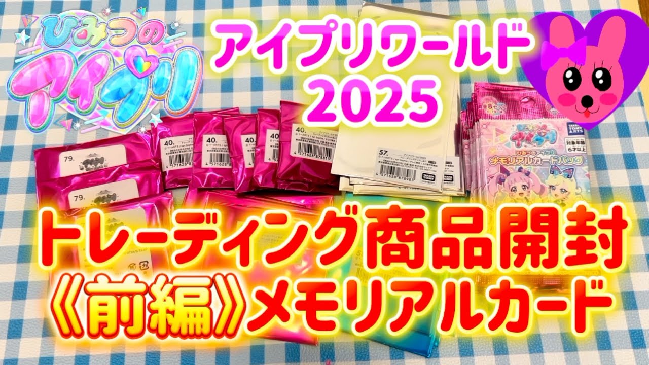 ひみつのアイプリ アイプリワールド2025に行ってきたよ！トレーディング商品開封《前編》メモリアルカード開封