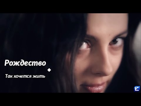 Рождество - Так хочется жить ( Бг Превод )