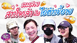 รวมสายสาวใจกล้ากับไอ้ต้าวขี้อาย | Highlight พุธทอล์คพุธโทร