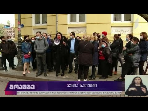 აქცია ბათუმში