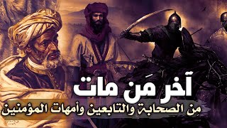 آخر مَن مات مِن الصحابة والتابعين وأمهات المؤمنين