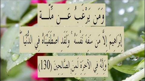 القران الكريم سورة البقرة الاية 130