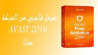تفعيل قانوني لبرنامج Avast  لمدة سنة مجانا 2016