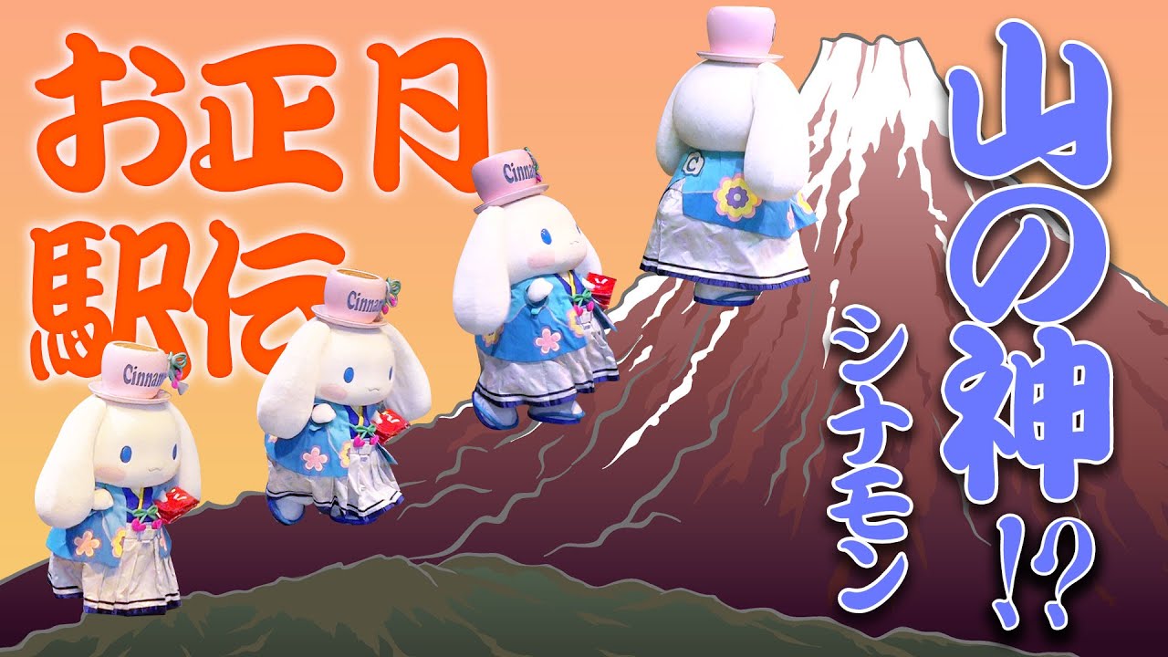 【キャラクター動画】駅伝してみた！【サンリオピューロランド公式】