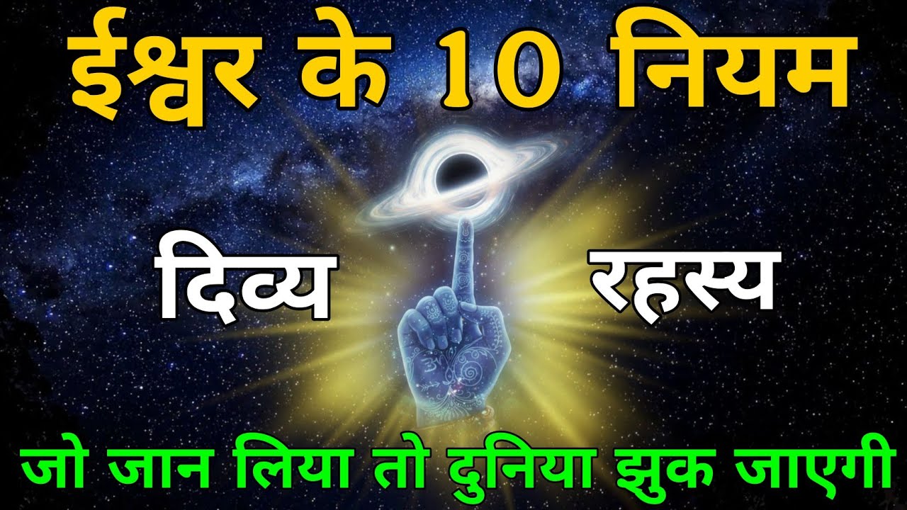 ईश्वर का छुपा हुआ नियम – 1 बार सुन लिया तो जीवन बदल जाएगा 🙏#meditation  #spiritualjourney 