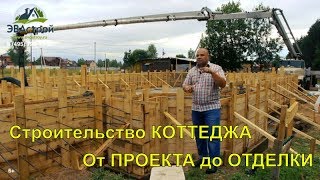 Как построить коттедж от проекта до отделки целиком