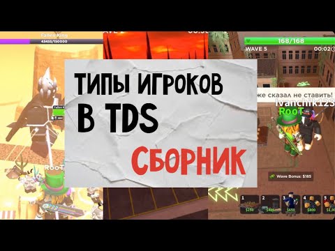 ТИПЫ ИГРОКОВ В TDS - СБОРНИК | Tower Defence Simulator | Все Типы + Переозвучка