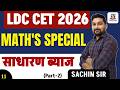 साधारण व्याज | Simple Interest | धमाकेदार Short Trick by  sachin Sir | LDC | CET | Aadhunik Classes