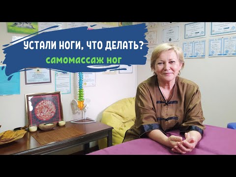 Как быстро снять усталость в ногах | Самомассаж ног