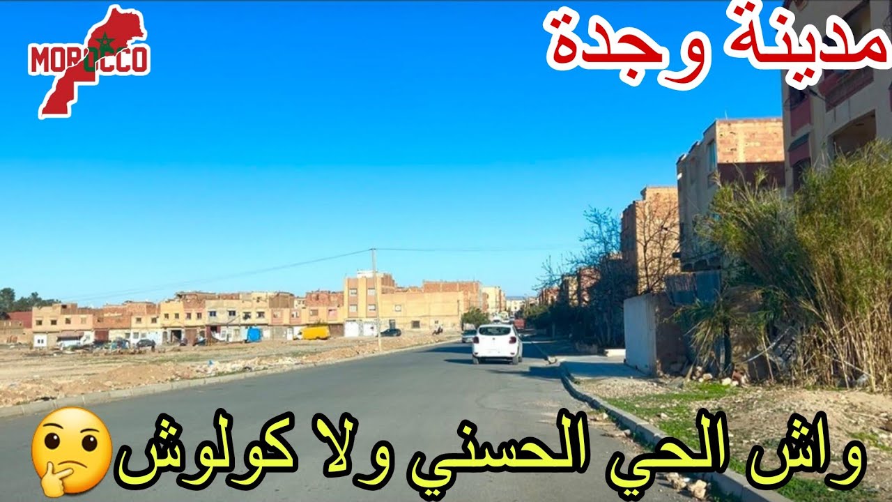 وجدة2026\02\20واش الحي الحسني ولا حي كولوش🤔 المهيم هدا هو شارع الشهداء المعروف بدرب غراباا وهاعلاش!!