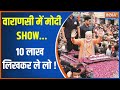 Varanasi LokSabha Seat: वाराणसी में मोदी SHOW...10 लाख लिखकर ले लो ! | PM Modi | Roadshow |Varanasi