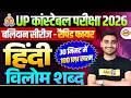 UP CONSTABLE HINDI CLASSES | बलिदान सीरीज - विलोम शब्द😍 UP POLICE HINDI CLASS 2026 - VIVEVEK SIR