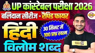 UP CONSTABLE HINDI CLASSES | बलिदान सीरीज - विलोम शब्द😍 UP POLICE HINDI CLASS 2026 - VIVEK SIR